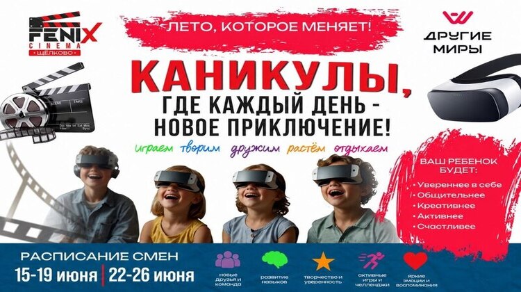 Кино-VR каникулы для детей 8-13 лет в Щелково! 